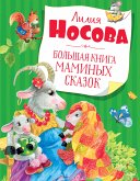 Большая книга маминых сказок (eBook, ePUB)