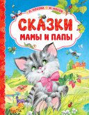 Сказки мамы и папы (eBook, ePUB)