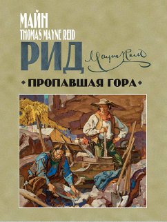 Пропавшая гора (eBook, ePUB) - Рид, Майн