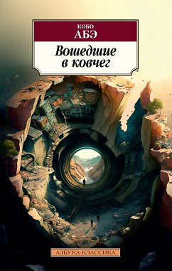 Вошедшие в ковчег (eBook, ePUB) - Абэ, Кобо