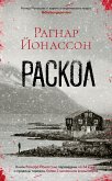 Раскол (eBook, ePUB)