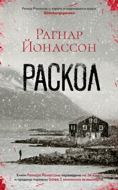 Раскол (eBook, ePUB) - Йонассон, Рагнар