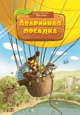 Аварийная посадка (eBook, ePUB)