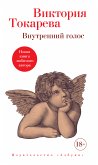 Внутренний голос (eBook, ePUB)