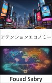 アテンションエコノミー (eBook, ePUB)