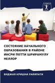 СОСТОЯНИЕ НАЧАЛЬНОГО ОБРАЗОВАНИЯ В РАЙОН