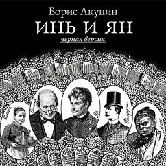 In' i Yan'. Chernaya versiya (MP3-Download) - Akunin, Boris