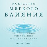 Iskusstvo myagkogo vliyaniya: 12 principov upravleniya bez prinuzhdeniya (MP3-Download)
