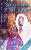 Золушка ХХI векa. Сказки для взрослой женщины (eBook, ePUB)