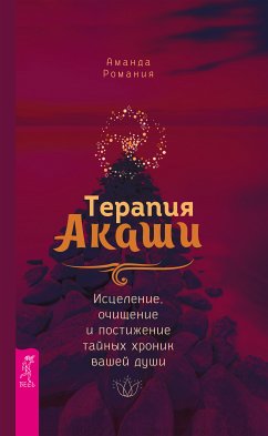 Терапия Акаши (eBook, ePUB) - Романия, Аманда