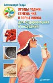 Ягоды годжи, семена чиа и зерна киноа для оздоровления и похудения (eBook, ePUB)