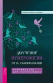 Изучение нумерологии — путь самопознания (eBook, ePUB)