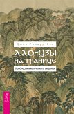 Лао-цзы на границе. Проблески мистического видения (eBook, ePUB)