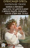 Олександр Олесь. Найкращі твори. Ілюстроване видання (eBook, ePUB)