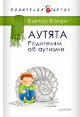 Аутята. Родителям об аутизме (eBook, ePUB)