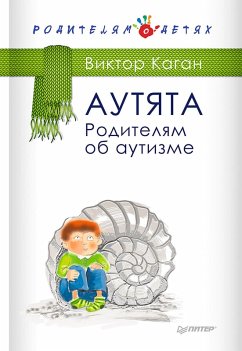 Cover Autyata. Roditelyam ob autizme (eBook, ePUB)