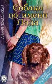 A dog named Lada. Fairy tales for an adult woman (eBook, ePUB)