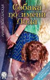 A dog named Lada. Fairy tales for an adult woman (eBook, ePUB)