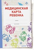 Медицинская карта ребенка (eBook, ePUB)