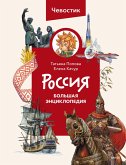 Rossiya. Bol'shaya enciklopediya (eBook, ePUB)
