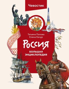 Rossiya. Bol'shaya enciklopediya (eBook, ePUB) - Kachur, Elena; Popova, Tat'yana