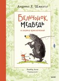 Bel'chonok, medved' i ohapka priklyucheniy (eBook, ePUB)