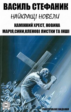 Василь Стефаник. Найкращі новели. Ілюстроване видання (eBook, ePUB) - Стефаник, Василь