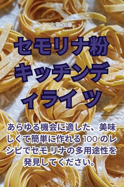 セモリナ粉キッチンディライツ