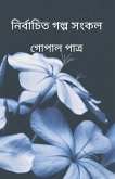 Collection of selected stories (নির্বাচিত গল্প সংক