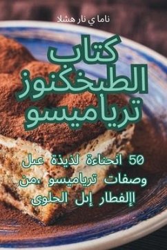 كتاب الطبخ كنوز تيراميسو - 1575;&1605;&1575;&1606; &1610; &1