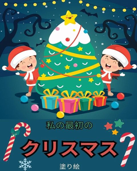 初めてのクリスマスの塗り絵
