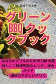 グリーンBBQクックブック