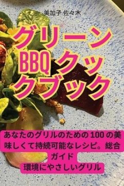 グリーンBBQクックブック - 32654;&21152;&23376; &20304;&12293