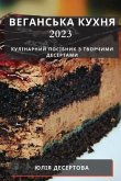 Веганська кухня 2023