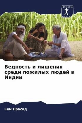 Bednost' i lisheniq sredi pozhilyh lüdej w Indii Bednost' i lisheniq sredi pozhilyh lüdej w Indii