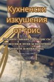 Кухненски изкушения от г