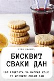 БИСКВИТ СВАКИ ДАН БИСКВИТ СВАКИ ДАН