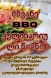 მწვანე BBQ კულინარიული წიგნი - Bild 1