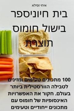 ספר בישול חומוס תוצרת בית - 1488;&1500;&1497;&1508;&1494; &14