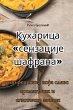 Кухарица сензације шафрана - Bild 1