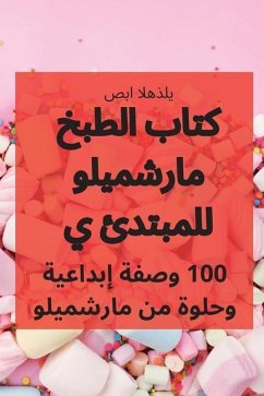 كتاب الطبخ مارشميلو للمب - 1589;&1576;&1575; &1575;&1604;&16