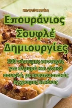 Επουράνιος Σουφλέ Δημιουργ^ - 928;&945;&957;&945;&947;&953;&97