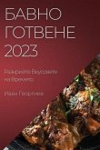 &#1041;&#1072;&#1074;&#1085;&#1086; &#1043;&#1086;&#1090;&#1074;&#1077;&#1085;&#1077; 2023