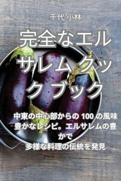 完全なエルサレム クックブック - 21315;&20195; &23567;&26519;