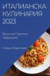 Италианска Кулинария 2023 - Bild 1