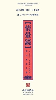 情暈鏡: 漢詩書道文庫・日本語版 [Mirror Heart Chinese Poetry - 23567;&26494;&21407;, &&