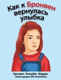 Как к Бронвен вернулась улыбка