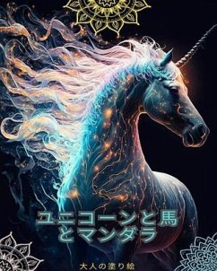 ユニコーンと馬 - マンダラのある大人のための塗り絵 - Mandalas; Lovers, Horses