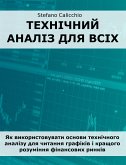 Технічний аналіз для всіх (eBook, ePUB)