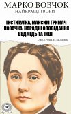 Марко Вовчок. Найкращі твори. Ілюстроване видання (eBook, ePUB)